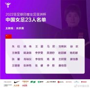 祝贺：23人中国女足大名单公布！目标：亚洲杯冠